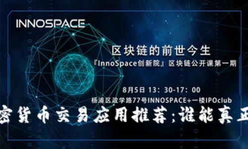 2023年最佳加密货币交易应用推荐：谁能真正满足你的需求？