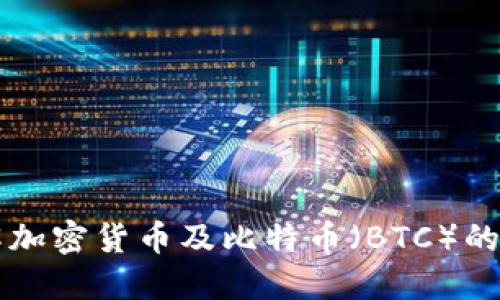 深入了解加密货币及比特币（BTC）的未来潜力