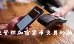 如何有效管理加密货币交易的抽成与费用