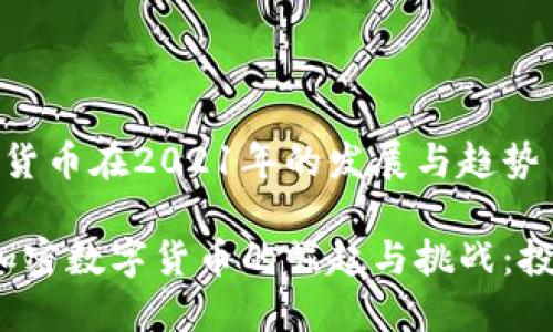 加密数字货币在2021年的发展与趋势

2021年加密数字货币的崛起与挑战：投资者指南