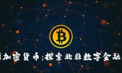 突尼斯加密货币：探索北非数字金融的未来