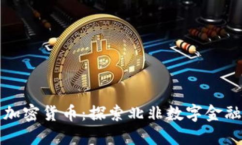 突尼斯加密货币：探索北非数字金融的未来