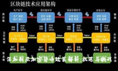 保加利亚加密货币政策解析：机遇与挑战