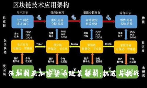保加利亚加密货币政策解析：机遇与挑战