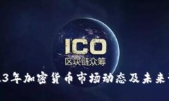 2023年加密货币市场动态及未来预测