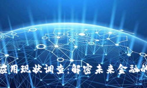 与关键词

加密货币应用现状调查：解密未来金融的变革之路