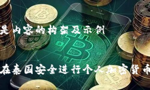 以下是内容的构架及示例


如何在泰国安全进行个人加密货币投资