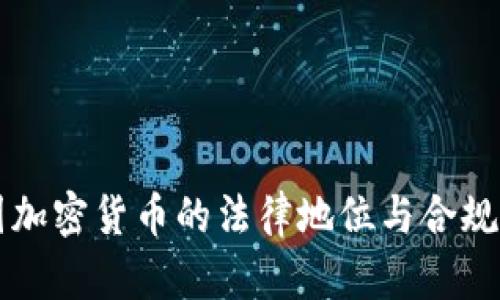 中国加密货币的法律地位与合规指导