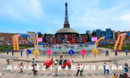 揭示AR加密货币：未来数字经济的新机遇