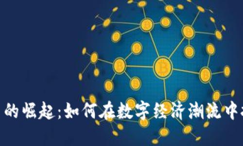 加密货币的崛起：如何在数字经济潮流中把握机遇