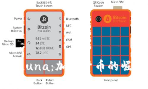 深入了解Luna：加密货币的崛起与未来