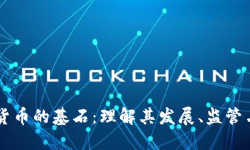 日本加密货币的基石：理解其发展、监管与未来趋势