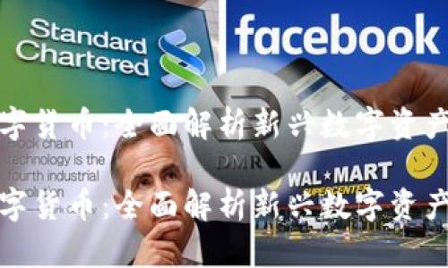 牛加密数字货币：全面解析新兴数字资产投资机会

牛加密数字货币：全面解析新兴数字资产投资机会