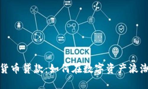 区块链加密货币贷款：如何在数字资产浪潮中获取资金