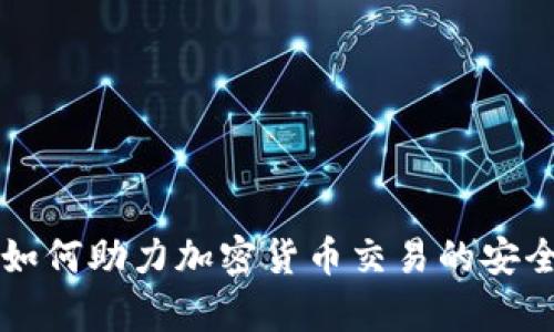 云计算如何助力加密货币交易的安全与效率