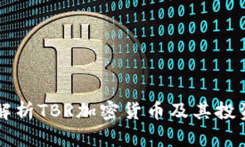 全面解析TBR加密货币及其投资潜力