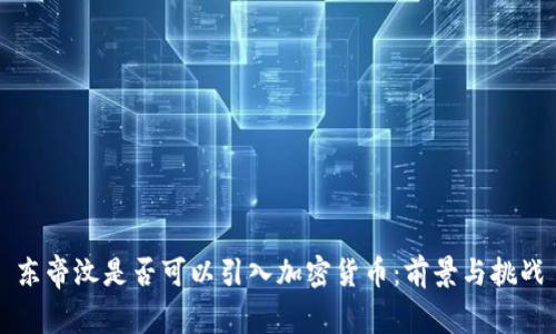 东帝汶是否可以引入加密货币：前景与挑战