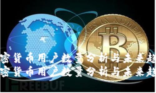 全球加密货币用户数量分析与未来趋势预测
全球加密货币用户数量分析与未来趋势预测