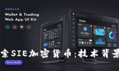 中文深入探索SIE加密货币：技术背景与应用前景