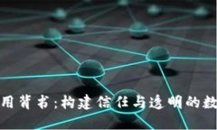 加密货币信用背书：构建信任与透明的数字资产