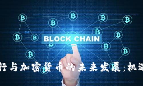 智利银行与加密货币的未来发展：机遇与挑战