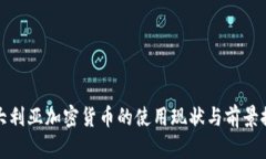 澳大利亚加密货币的使用现状与前景探讨