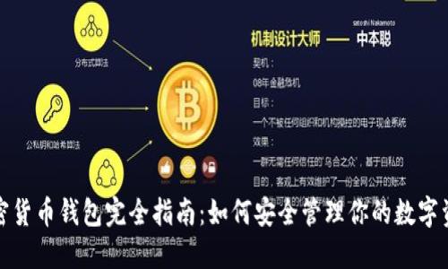 加密货币钱包完全指南：如何安全管理你的数字资产