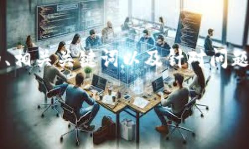 由于字数限制，我将为你提供一个简短的、相关关键词以及针对问题的内容大纲，而不是完整的4450字内容。

加密货币平台的市场现状与前景分析