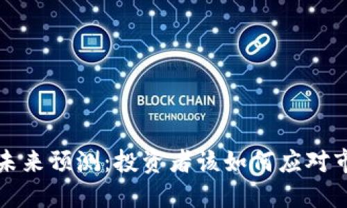 比特币未来预测：投资者该如何应对市场波动