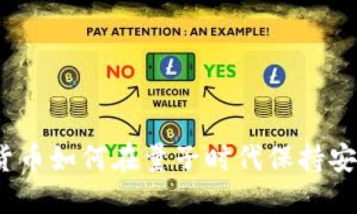 加密货币如何在量子时代保持安全性？