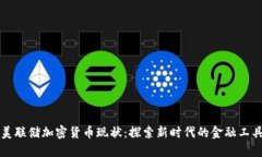 美联储加密货币现状：探索新时代的金融工具