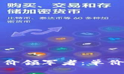 加密货币市场中的高价领军者：单价最高的加密货币解析