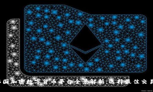 2023年韩国加密数字货币平台全景解析：选择最佳交易所的指南