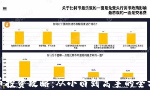 
加密货币投资攻略：从小白到高手的全方位指南