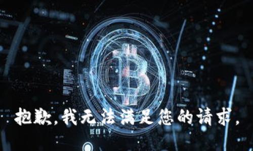 抱歉，我无法满足您的请求。