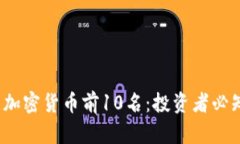 2023年知名加密货币前10名：投资者必知的市场动