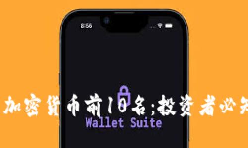 2023年知名加密货币前10名：投资者必知的市场动态