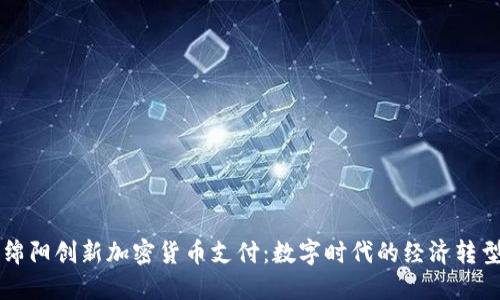 绵阳创新加密货币支付：数字时代的经济转型
