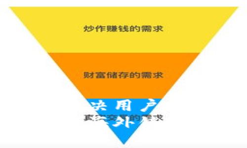 思考一个能解决用户问题的优秀  
如何成功进行海外销售加密货币？