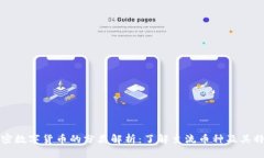 加密数字货币的分类解析：了解主流币种及其特