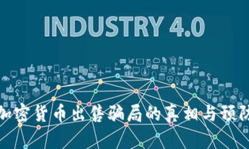 揭露加密货币出售骗局的真相与预防措施