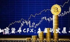 深入解析加密货币CFX：未来的发展与投资潜力