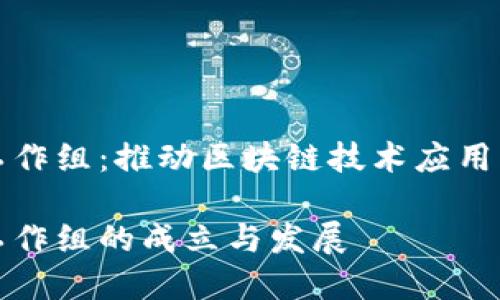 加密货币工作组：推动区块链技术应用的创新力量

加密货币工作组的成立与发展