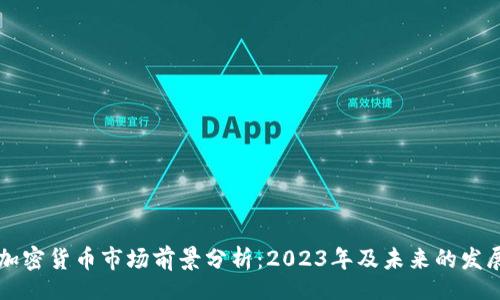 div
    加密货币市场前景分析：2023年及未来的发展趋势