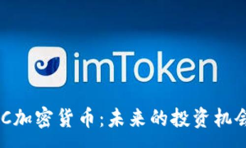 :
深入探讨EDC加密货币：未来的投资机会与市场潜力