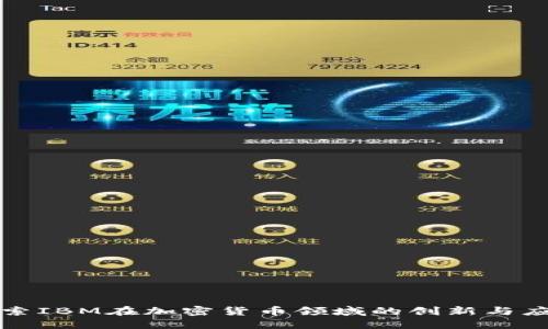 探索IBM在加密货币领域的创新与应用