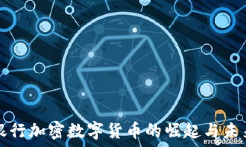   
日本银行加密数字货币的崛起与未来展望