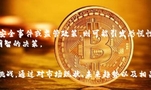   全球加密货币市场的现状与未来展望 / 
 guanjianci 加密货币, 区块链技术, 投资趋势 /guanjianci 

引言
近年来，随着区块链技术的快速发展，加密货币逐渐走入了公众视野。在全球范围内，加密货币不仅仅是一种新兴的投资方式，同时也在改变人们的支付和财富管理方式。从比特币的横空出世，到以太坊、Ripple等多种币种的陆续推出，加密货币市场正在经历前所未有的变革。本文将深入探讨全球加密货币市场的现状、趋势及未来展望，并分析影响加密货币发展的一系列因素。

全球加密货币市场现状
截至2023年，全球加密货币市场的市值已突破2万亿美元，涵盖了数以千计的不同币种和项目。其中，比特币依然占据着市场的绝对主导地位，市值占比依然在40%以上。尽管如此，其他加密货币，尤其是以太坊、币安币、Cardano等则展示出了强劲的增长潜力。这种市值的多样化反映出了投资者对不同加密技术及其应用场景的关注。

加密货币的使用场景
加密货币作为一种新型的资产类别，其应用场景十分广泛。首先，在支付领域，由于其去中心化、快速交易等特点，越来越多的商家开始接受加密货币的支付。其次，加密货币还被广泛应用于金融投资、跨境支付、资产交易等领域。特别是在发展中国家，加密货币为一些未被银行服务覆盖的人群提供了一种新的金融解决方案，促进了金融的普惠性。

区块链技术的推动
在加密货币的背后，区块链技术作为基础设施为其发展提供了强有力的支持。区块链是一种分布式账本技术，其安全性和透明性使得加密货币交易变得可信任。随着技术的不断进步，越来越多的行业开始探索区块链的应用，例如供应链管理、智能合约、数字身份等。通过提高效率和降低成本，区块链技术吸引了众多投资者和企业的关注。

市场监管与政策影响
随着加密货币市场的快速发展，各国政府开始意识到监管的重要性，纷纷出台相关政策以保障投资者利益。美国证券交易委员会（SEC）、中国人民银行等机构的监管政策，对于市场走势和投资者信心具有深远影响。同时，合规性问题也越来越被重视，能够合规运营的项目更容易获得投资者的青睐。这使得加密货币的合法性和普及程度在逐渐提升。

未来展望与发展趋势
展望未来，加密货币市场依旧将吸引大量的投资和关注。随着央行数字货币（CBDC）的推出，未来的金融市场可能会迎来更大的变革。同时，NFT（非同质化代币）和DeFi（去中心化金融）的兴起，将进一步推动区块链技术的应用与普及。在这种环境下，投资者应充分把握机遇，但也要关注市场的波动和风险。

常见问题解答
1. 加密货币的投资风险有哪些？
投资加密货币的风险包括但不限于波动性风险、市场流动性风险、安全风险和合规风险。
首先，加密货币市场普遍波动性较大，价格可能在短时间内剧烈波动，导致投资者的资产遭受重大损失。其次，由于市场流动性不足，某些小型币种在抛售的时候可能面临无法及时出售的问题。
安全风险也是一个不可忽视的因素，黑客攻击、交易所崩盘等事件时有发生，导致投资者资金损失。最后，合规风险即由于各国监管政策的变化，某些加密货币可能被禁止或限制，影响到币种的价值和流通。

2. 如何选择合适的加密货币进行投资？
在选择合适的加密货币时，投资者需要综合考虑多个因素。
首先，了解项目的背景和团队是至关重要的，项目的白皮书、技术路线图和社区反馈等都可以作为参考。其次，根据市场趋势分析币种的市场表现和流通情况，也可以帮助判断其投资潜力。投资者还应关注项目的合规性，确保所投资的货币不会面临法律风险。此外，分散投资也是降低风险的一种有效方式。

3. 加密货币如何进行安全存储？
安全存储加密货币是保护投资者财富的重要环节，通常可以使用热钱包与冷钱包两种方式。
热钱包是一种在线存储方式，方便快速交易，但相对较不安全。适合小额交易或日常使用。冷钱包则是离线存储，安全性更高，适合长期持有大额资产。投资者应根据自身需求，选择存储方式并定期备份钱包信息，防止重要数据丢失。

4. 加密货币的税务问题如何处理？
加密货币的税务问题是一个复杂的话题，不同国家对加密货币的税收政策各不相同。
在许多国家，加密货币被视作资产，出售或交易时需要缴纳资本利得税。此外，有些国家对加密货币的挖矿、交易产生的收入也征税。投资者应根据所在地的法规，及时申报相关税务，以避免不必要的法律风险。同时，在进行加密货币交易时，详细记录交易历史也是处理税务的重要举措。

5. 为什么有些加密货币价格暴涨暴跌？
加密货币价格的波动受多种因素影响，其中市场情绪、新闻事件、技术进展等是主要的驱动因素。
首先，加密市场参与者的情绪波动很容易导致价格波动。例如，某些利好的新闻或者机构投资者的入场，往往会带动市场情绪，引发价格大幅上涨。而相对的负面消息，如安全事件或监管政策，则可能引发恐慌性抛售，导致价格急剧下跌。
其次，市场的供需关系也是影响价格的重要因素。许多加密货币有固定的发行量，投机行为往往导致其价格出现较大的波动。因此，了解这一机制，有助于投资者作出更明智的决策。

总结
加密货币市场的快速发展给全球金融生态带来了重大的变革，推动了包括区块链技术在内的多项创新。尽管市场充满机遇，但投资者也需保持警惕，关注其中的风险与挑战。通过对市场现状、未来趋势以及相关问题的深入理解，可以更好地把握加密货币投资的机会。无论是作为一种资产配置，还是作为支付手段，加密货币都将在未来与我们的生活愈加紧密地结合。