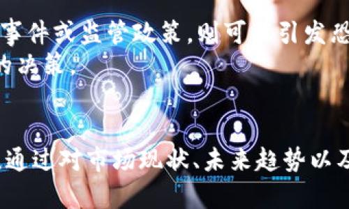   全球加密货币市场的现状与未来展望 / 
 guanjianci 加密货币, 区块链技术, 投资趋势 /guanjianci 

引言
近年来，随着区块链技术的快速发展，加密货币逐渐走入了公众视野。在全球范围内，加密货币不仅仅是一种新兴的投资方式，同时也在改变人们的支付和财富管理方式。从比特币的横空出世，到以太坊、Ripple等多种币种的陆续推出，加密货币市场正在经历前所未有的变革。本文将深入探讨全球加密货币市场的现状、趋势及未来展望，并分析影响加密货币发展的一系列因素。

全球加密货币市场现状
截至2023年，全球加密货币市场的市值已突破2万亿美元，涵盖了数以千计的不同币种和项目。其中，比特币依然占据着市场的绝对主导地位，市值占比依然在40%以上。尽管如此，其他加密货币，尤其是以太坊、币安币、Cardano等则展示出了强劲的增长潜力。这种市值的多样化反映出了投资者对不同加密技术及其应用场景的关注。

加密货币的使用场景
加密货币作为一种新型的资产类别，其应用场景十分广泛。首先，在支付领域，由于其去中心化、快速交易等特点，越来越多的商家开始接受加密货币的支付。其次，加密货币还被广泛应用于金融投资、跨境支付、资产交易等领域。特别是在发展中国家，加密货币为一些未被银行服务覆盖的人群提供了一种新的金融解决方案，促进了金融的普惠性。

区块链技术的推动
在加密货币的背后，区块链技术作为基础设施为其发展提供了强有力的支持。区块链是一种分布式账本技术，其安全性和透明性使得加密货币交易变得可信任。随着技术的不断进步，越来越多的行业开始探索区块链的应用，例如供应链管理、智能合约、数字身份等。通过提高效率和降低成本，区块链技术吸引了众多投资者和企业的关注。

市场监管与政策影响
随着加密货币市场的快速发展，各国政府开始意识到监管的重要性，纷纷出台相关政策以保障投资者利益。美国证券交易委员会（SEC）、中国人民银行等机构的监管政策，对于市场走势和投资者信心具有深远影响。同时，合规性问题也越来越被重视，能够合规运营的项目更容易获得投资者的青睐。这使得加密货币的合法性和普及程度在逐渐提升。

未来展望与发展趋势
展望未来，加密货币市场依旧将吸引大量的投资和关注。随着央行数字货币（CBDC）的推出，未来的金融市场可能会迎来更大的变革。同时，NFT（非同质化代币）和DeFi（去中心化金融）的兴起，将进一步推动区块链技术的应用与普及。在这种环境下，投资者应充分把握机遇，但也要关注市场的波动和风险。

常见问题解答
1. 加密货币的投资风险有哪些？
投资加密货币的风险包括但不限于波动性风险、市场流动性风险、安全风险和合规风险。
首先，加密货币市场普遍波动性较大，价格可能在短时间内剧烈波动，导致投资者的资产遭受重大损失。其次，由于市场流动性不足，某些小型币种在抛售的时候可能面临无法及时出售的问题。
安全风险也是一个不可忽视的因素，黑客攻击、交易所崩盘等事件时有发生，导致投资者资金损失。最后，合规风险即由于各国监管政策的变化，某些加密货币可能被禁止或限制，影响到币种的价值和流通。

2. 如何选择合适的加密货币进行投资？
在选择合适的加密货币时，投资者需要综合考虑多个因素。
首先，了解项目的背景和团队是至关重要的，项目的白皮书、技术路线图和社区反馈等都可以作为参考。其次，根据市场趋势分析币种的市场表现和流通情况，也可以帮助判断其投资潜力。投资者还应关注项目的合规性，确保所投资的货币不会面临法律风险。此外，分散投资也是降低风险的一种有效方式。

3. 加密货币如何进行安全存储？
安全存储加密货币是保护投资者财富的重要环节，通常可以使用热钱包与冷钱包两种方式。
热钱包是一种在线存储方式，方便快速交易，但相对较不安全。适合小额交易或日常使用。冷钱包则是离线存储，安全性更高，适合长期持有大额资产。投资者应根据自身需求，选择存储方式并定期备份钱包信息，防止重要数据丢失。

4. 加密货币的税务问题如何处理？
加密货币的税务问题是一个复杂的话题，不同国家对加密货币的税收政策各不相同。
在许多国家，加密货币被视作资产，出售或交易时需要缴纳资本利得税。此外，有些国家对加密货币的挖矿、交易产生的收入也征税。投资者应根据所在地的法规，及时申报相关税务，以避免不必要的法律风险。同时，在进行加密货币交易时，详细记录交易历史也是处理税务的重要举措。

5. 为什么有些加密货币价格暴涨暴跌？
加密货币价格的波动受多种因素影响，其中市场情绪、新闻事件、技术进展等是主要的驱动因素。
首先，加密市场参与者的情绪波动很容易导致价格波动。例如，某些利好的新闻或者机构投资者的入场，往往会带动市场情绪，引发价格大幅上涨。而相对的负面消息，如安全事件或监管政策，则可能引发恐慌性抛售，导致价格急剧下跌。
其次，市场的供需关系也是影响价格的重要因素。许多加密货币有固定的发行量，投机行为往往导致其价格出现较大的波动。因此，了解这一机制，有助于投资者作出更明智的决策。

总结
加密货币市场的快速发展给全球金融生态带来了重大的变革，推动了包括区块链技术在内的多项创新。尽管市场充满机遇，但投资者也需保持警惕，关注其中的风险与挑战。通过对市场现状、未来趋势以及相关问题的深入理解，可以更好地把握加密货币投资的机会。无论是作为一种资产配置，还是作为支付手段，加密货币都将在未来与我们的生活愈加紧密地结合。