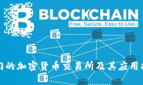 澳门的加密货币交易所及其应用指导